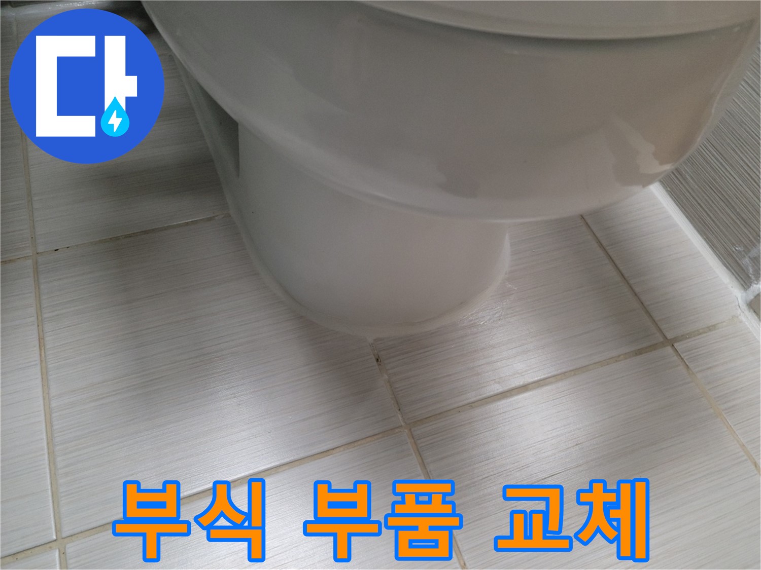 변기 물탱크 연결 부위 부식 - 새 부품으로 교체하여 누수를 예방합니다.