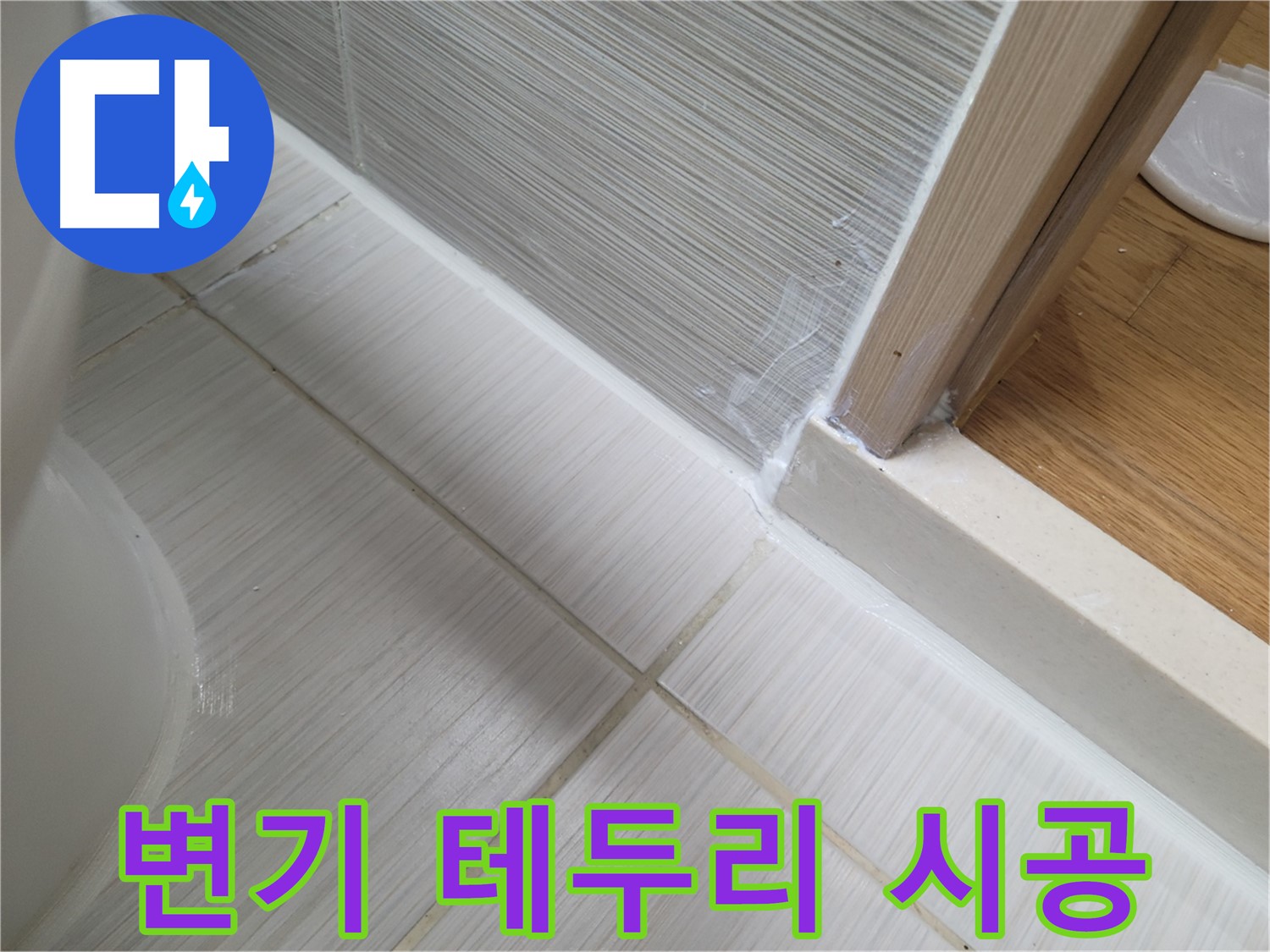변기 테두리 옆 틈새 누수 - 꼼꼼한 실리콘 시공으로 완벽 해결!