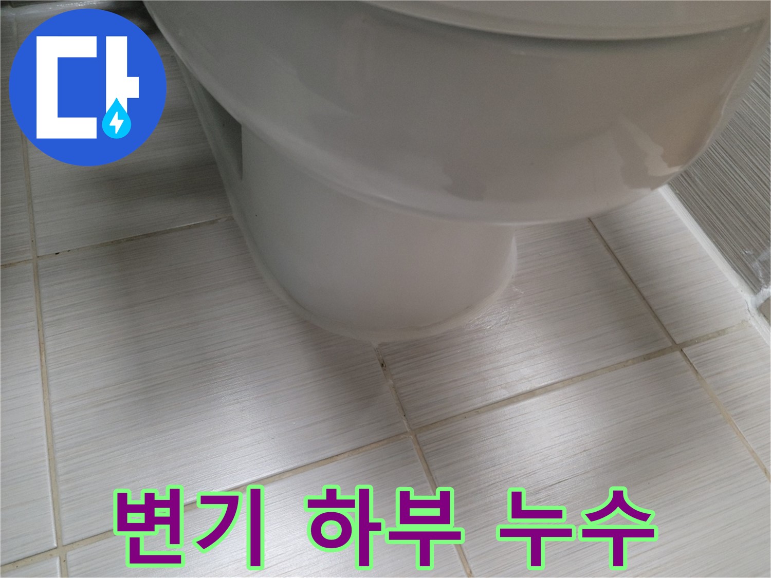 변기 하부에서 발생하는 누수 - 꼼꼼한 점검과 정확한 시공으로 해결합니다.