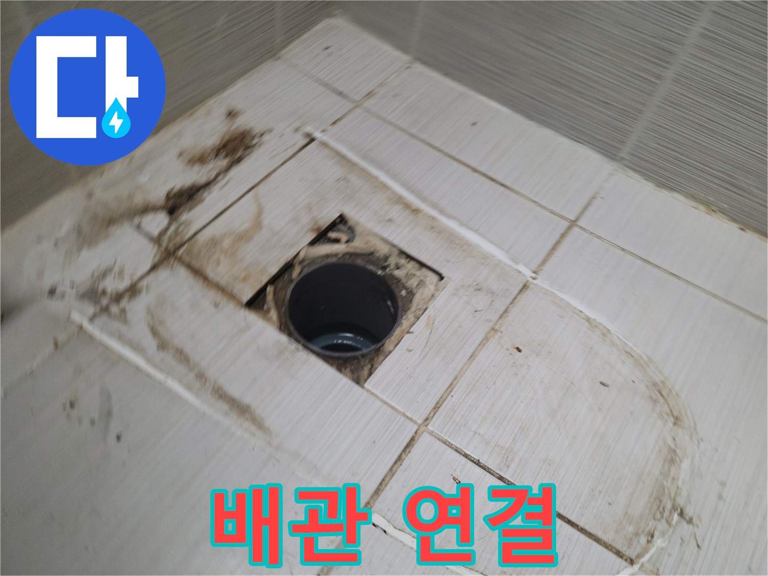 새 배관 꼼꼼하게 연결 작업 - 누수 방지 최우선