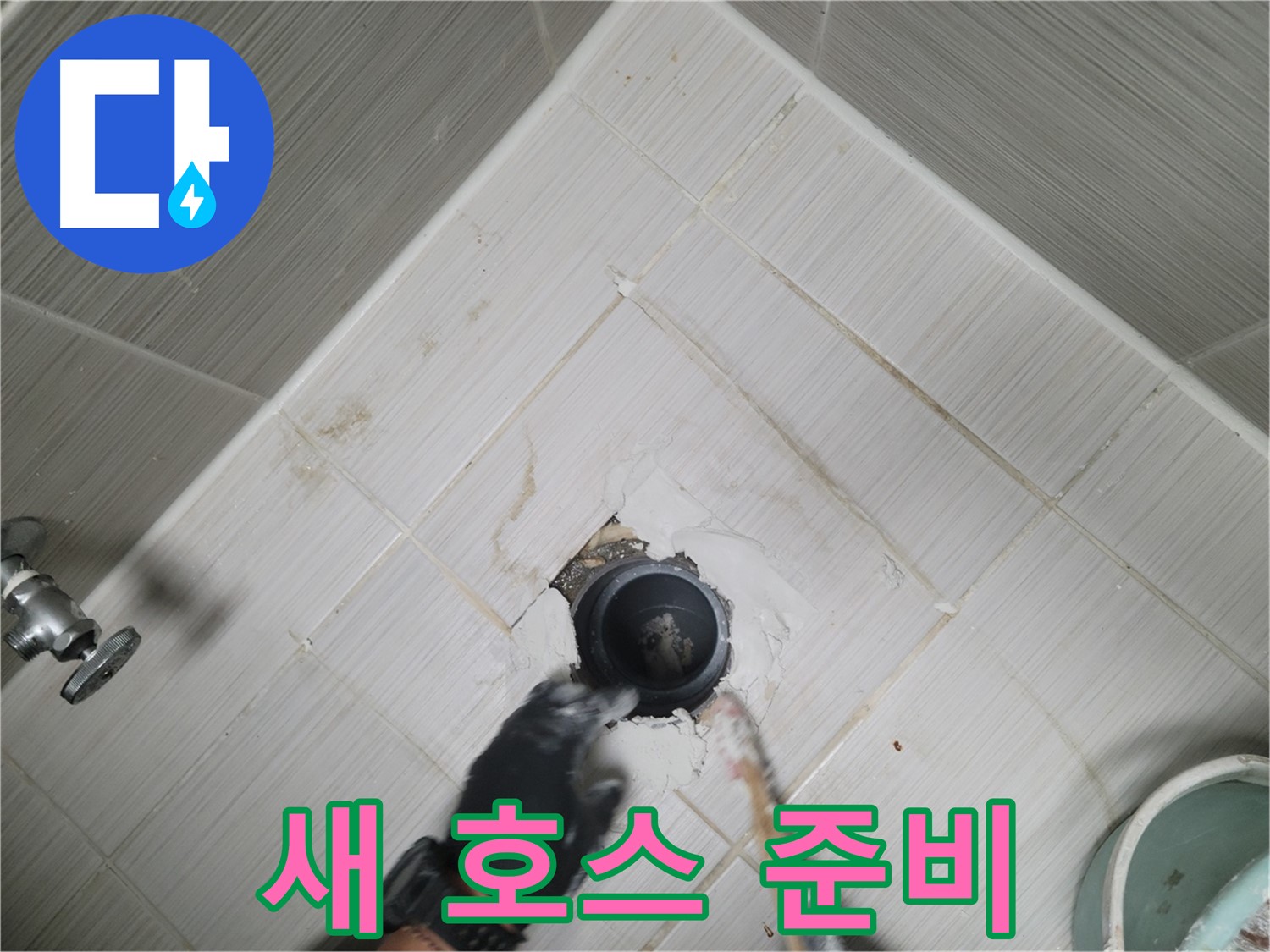 새 배수 호스 교체 준비 완료 - 완벽 시공 준비