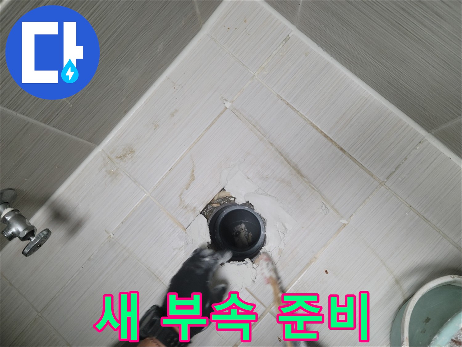 새 샤워기 부속 준비 - 완벽한 교체를 위해