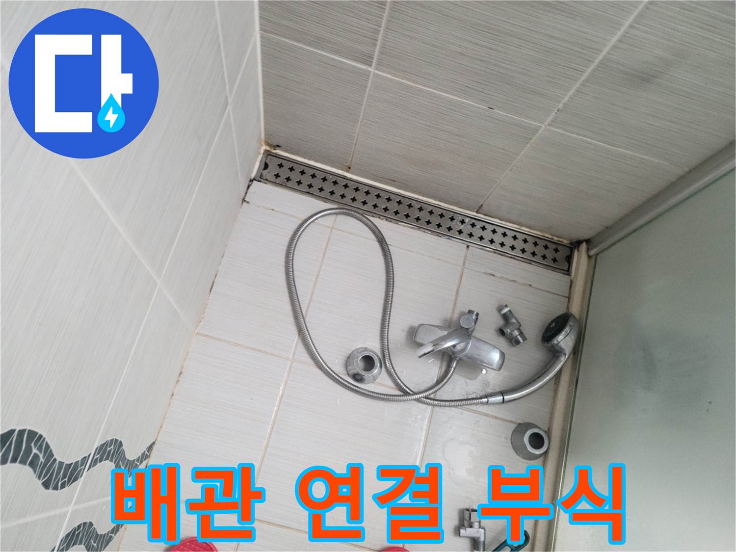 샤워 수전 냉온수 배관 연결 부위 부식 진행 - 교체 고려