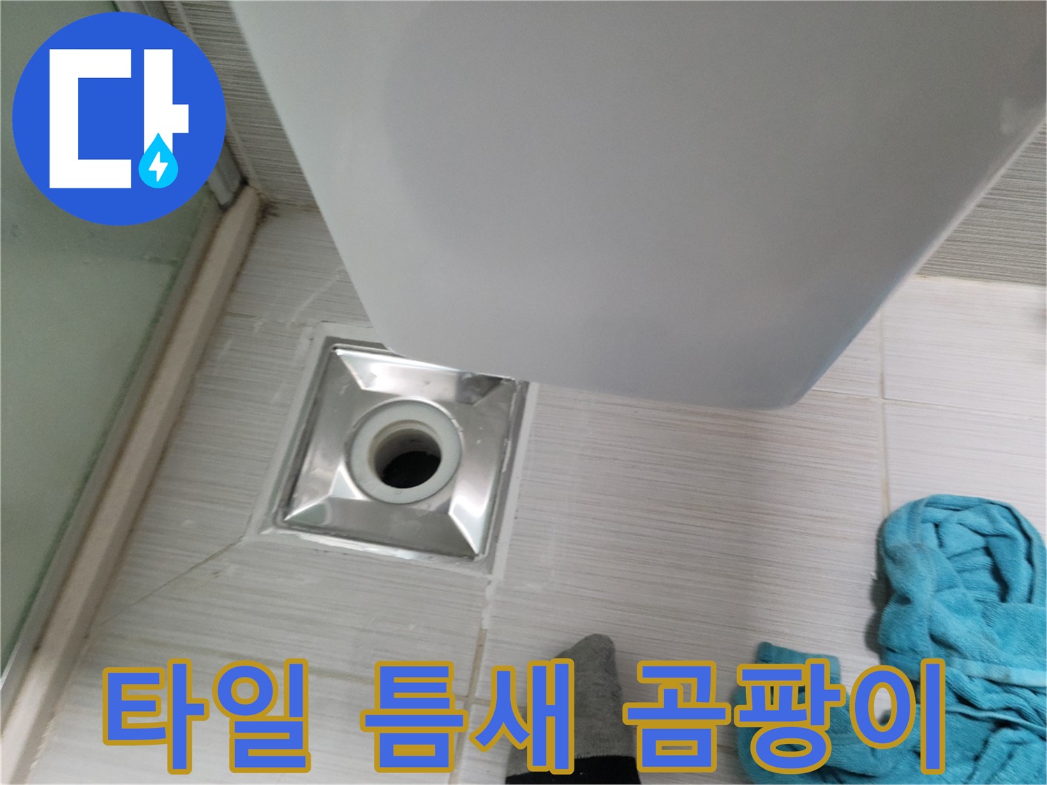 샤워기 배수구 누수 - 타일 틈새 곰팡이