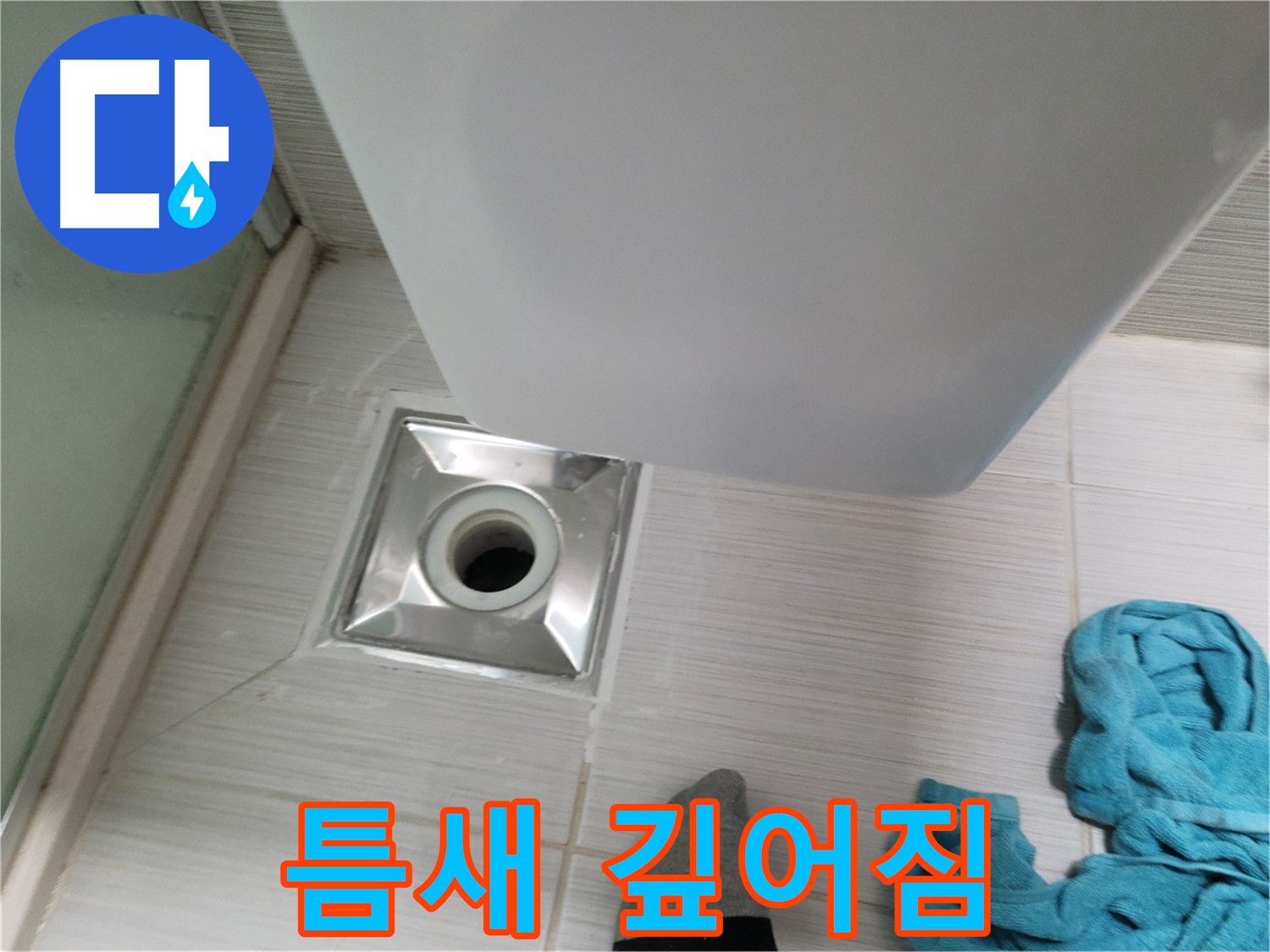 샤워기 배수구 누수 - 틈새 깊어짐