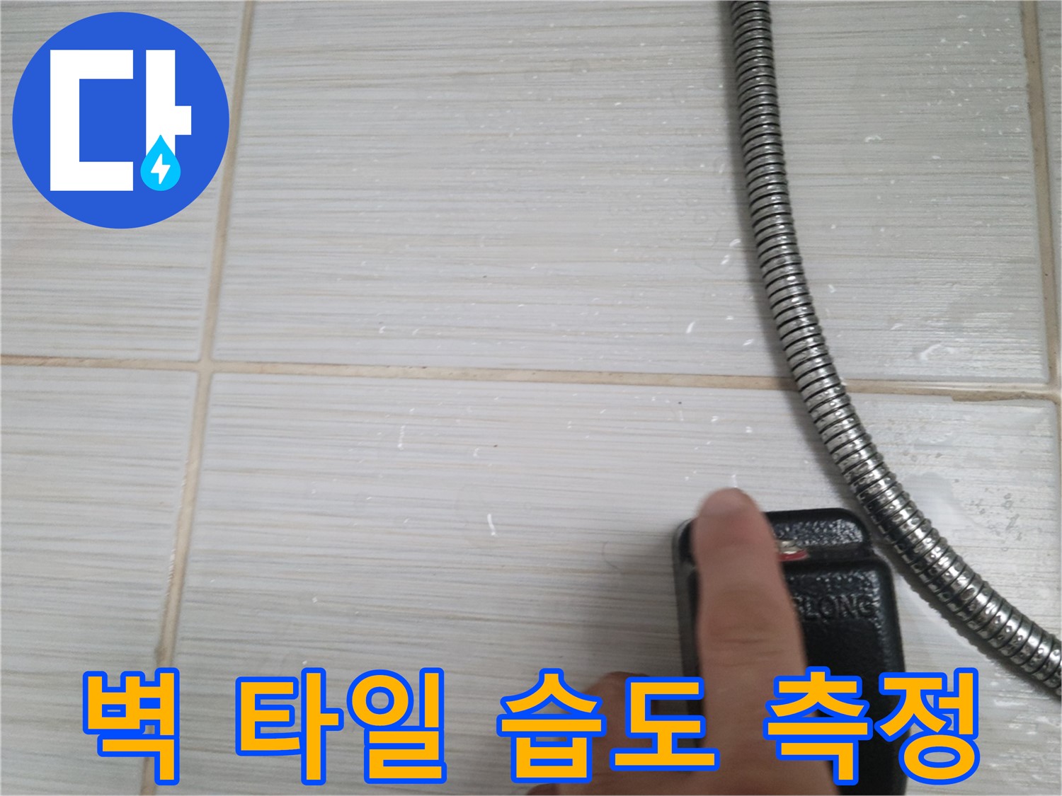 샤워기 벽 타일 습도 측정 - 누수 가능성 진단