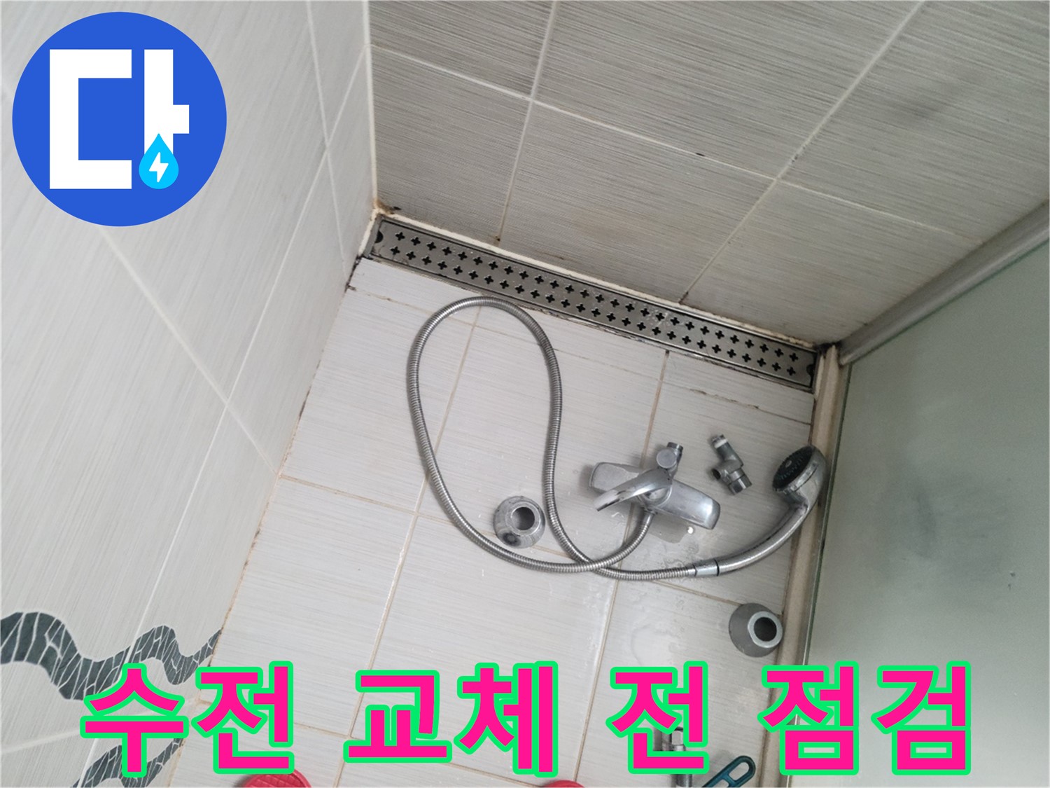 샤워기 수전 교체 전 주변 상태 점검 - 꼼꼼하게 확인