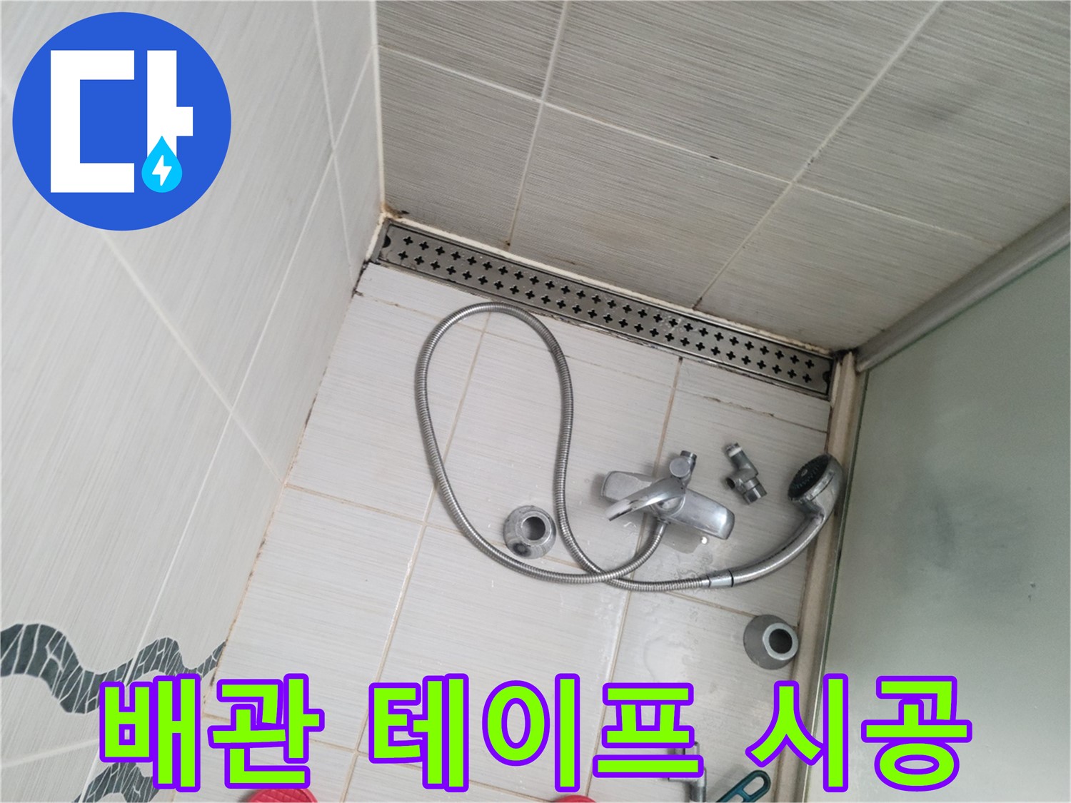 샤워기 수전 냉온수 배관 연결 부위 테이프 재시공 - 꼼꼼하게
