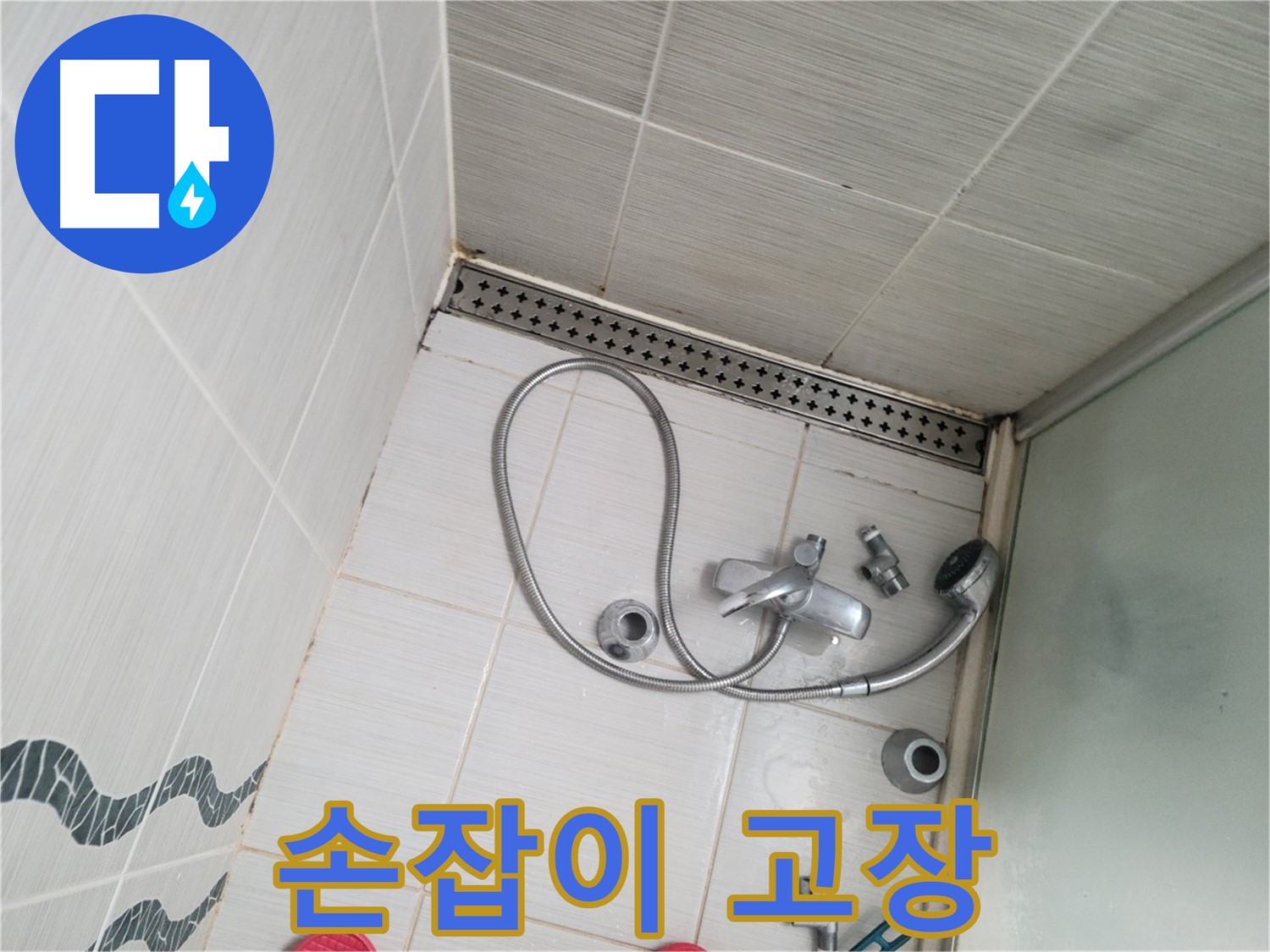 샤워기 수전 냉온수 조절 손잡이 고장 - 교체 필요