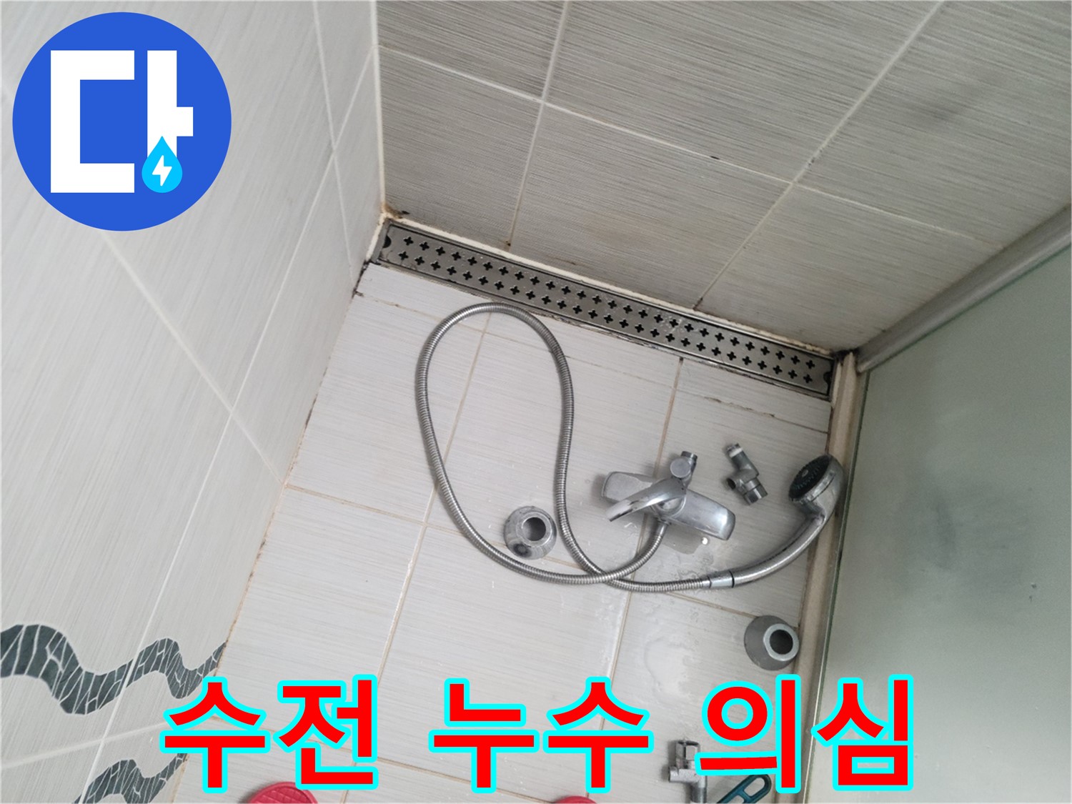 샤워기 수전 연결 부위 누수 의심 - 꼼꼼한 점검 필요