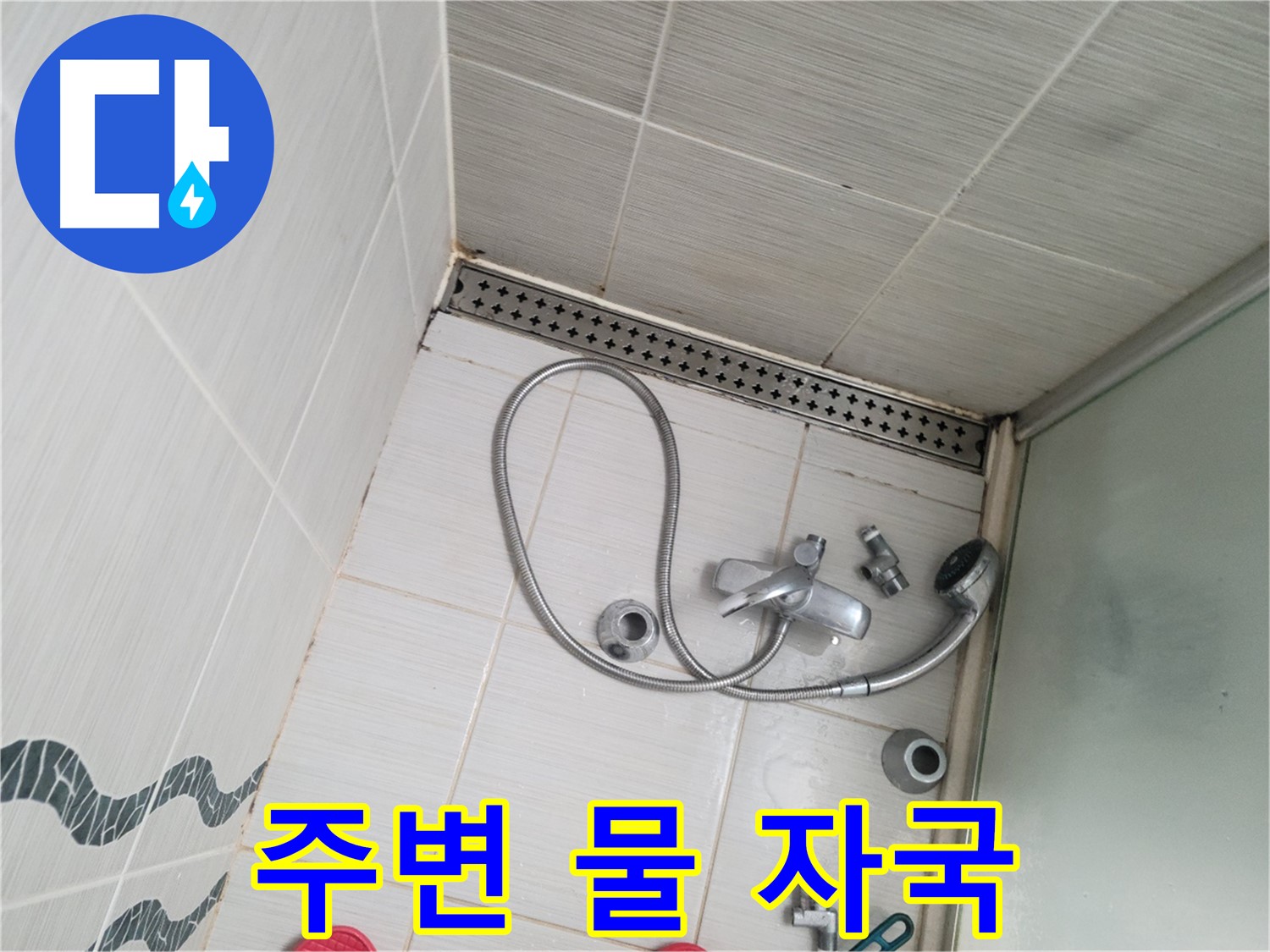 샤워기 수전 연결 부위 주변 물 자국 - 누수 의심