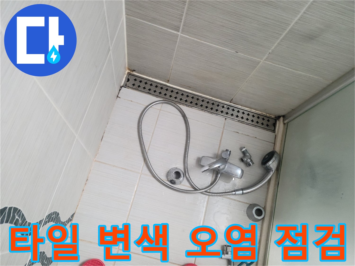 샤워기 수전 주변 타일 변색 및 오염 상태 점검 - 누수 가능성 확인