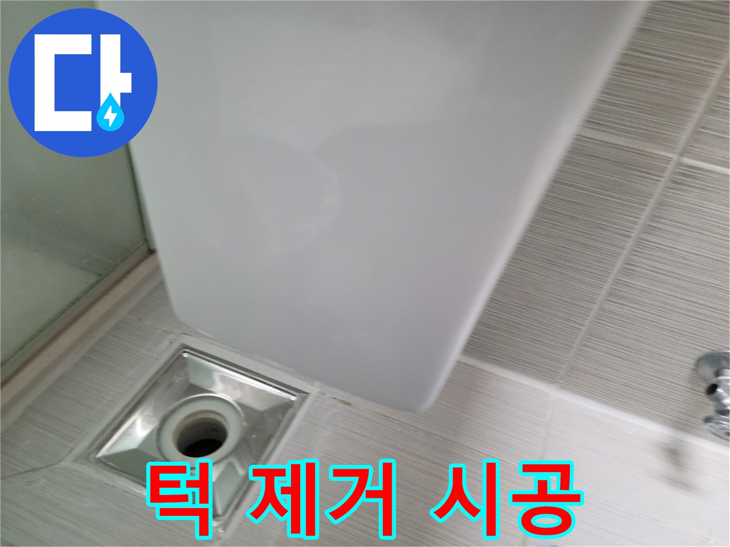 샤워기 옆 배수구 주변 턱 제거 - 평탄화 시공 - 안전하고 편리한 욕실