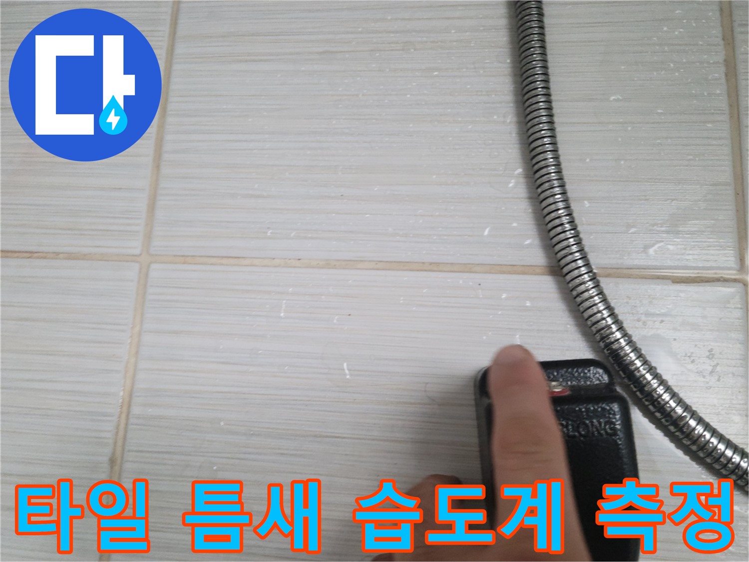 샤워기 옆 타일 틈새 습도계 측정 - 정밀 진단
