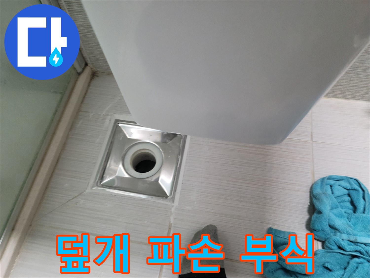 샤워기 트랩 누수 - 덮개 파손 및 부식