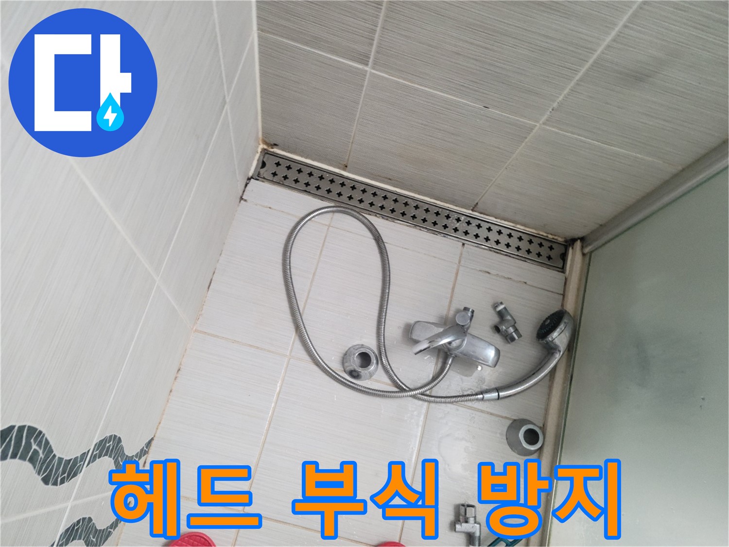 샤워기 헤드 연결 부위 녹 제거 및 부식 방지 작업 - 오래오래