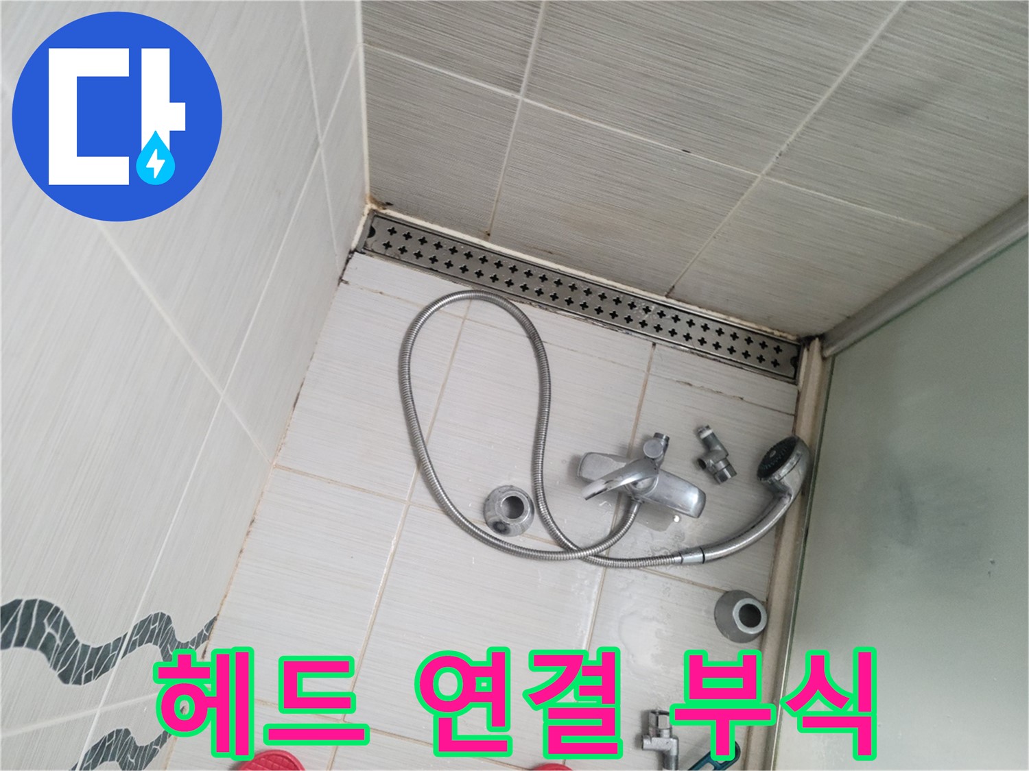 샤워기 헤드 연결 부위 부식 상태 - 교체 고려