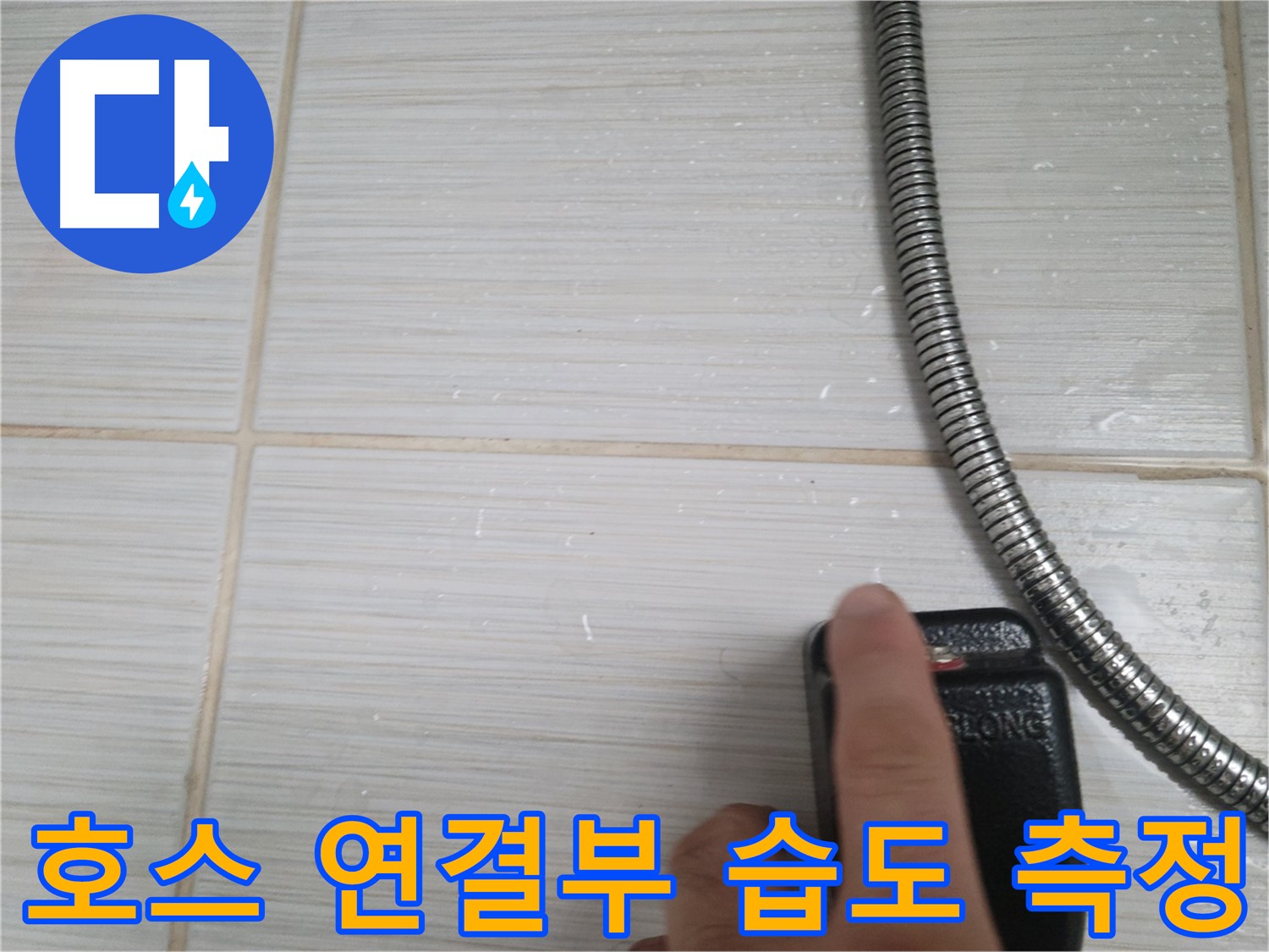 샤워기 호스 연결부 주변 - 습도 측정 작업 중