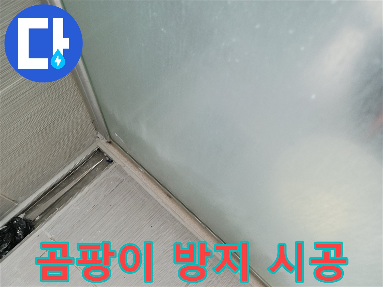 샤워부스 누수 - 곰팡이 방지 실리콘 - 곰팡이 걱정 끝