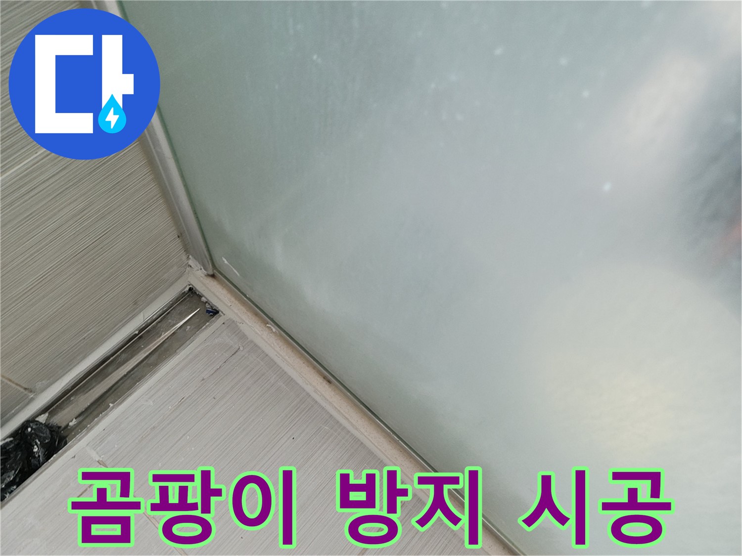 샤워부스 누수 - 곰팡이 방지 실리콘 - 쾌적한 욕실