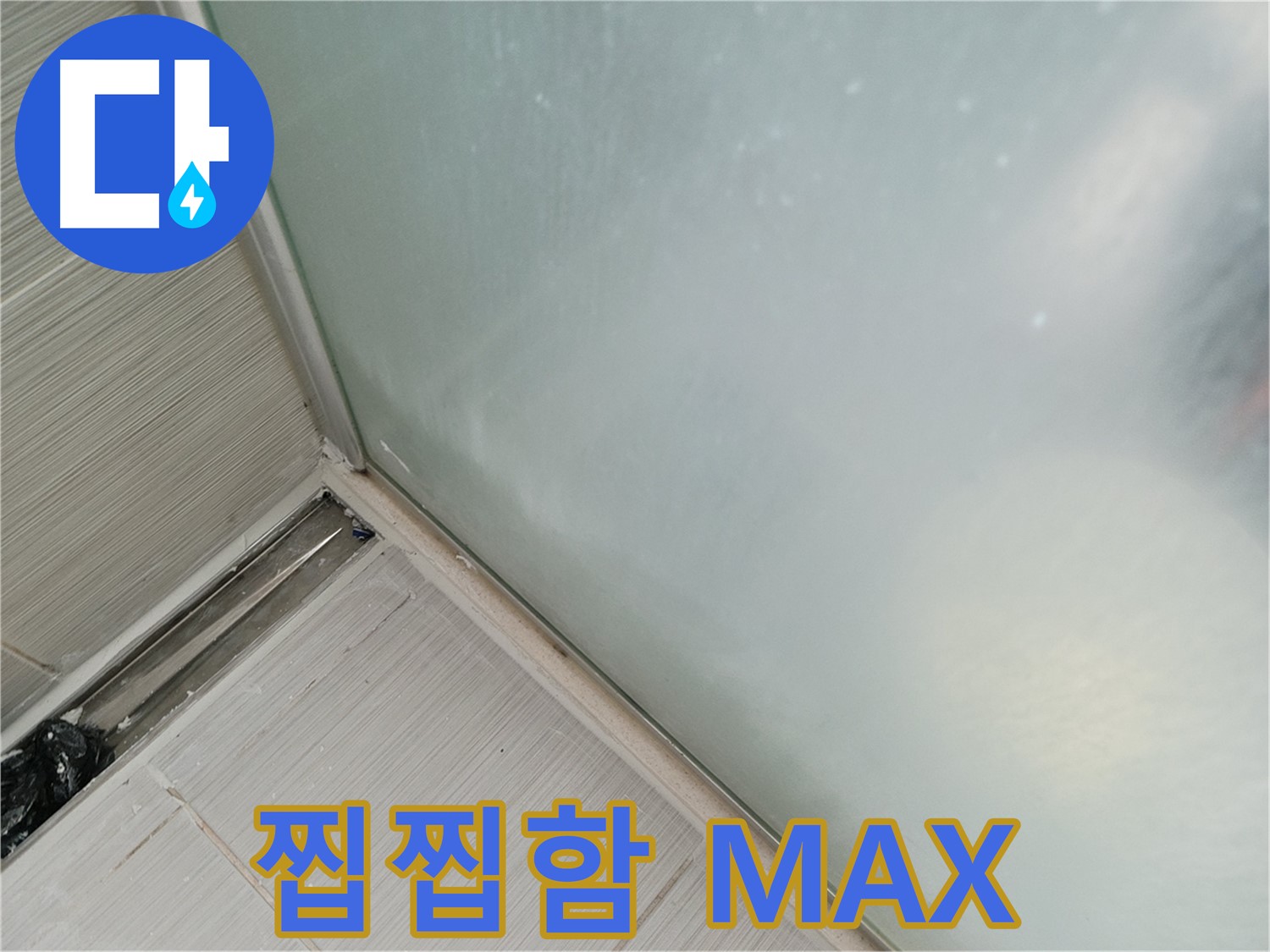 샤워부스 누수 - 곰팡이 - 찝찝함 MAX