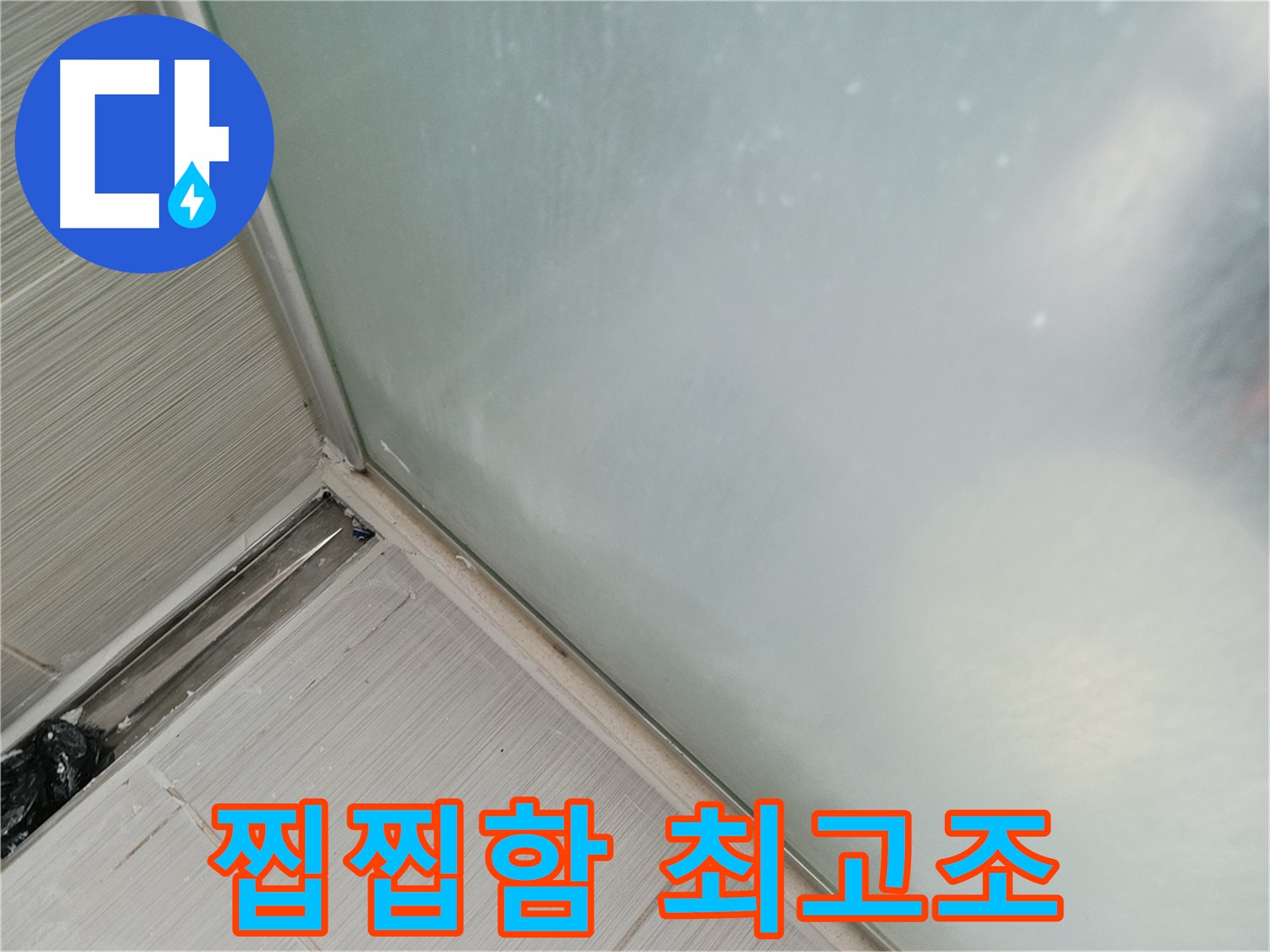 샤워부스 누수 - 곰팡이 - 찝찝함 최고조