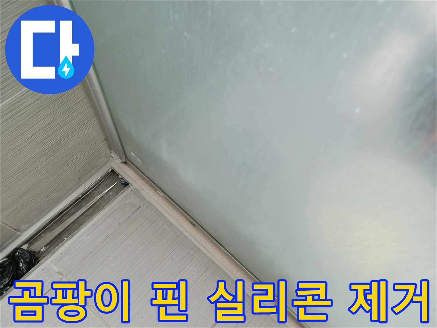샤워부스 누수 - 곰팡이 핀 실리콘 제거 - 건강과 위생을 위해