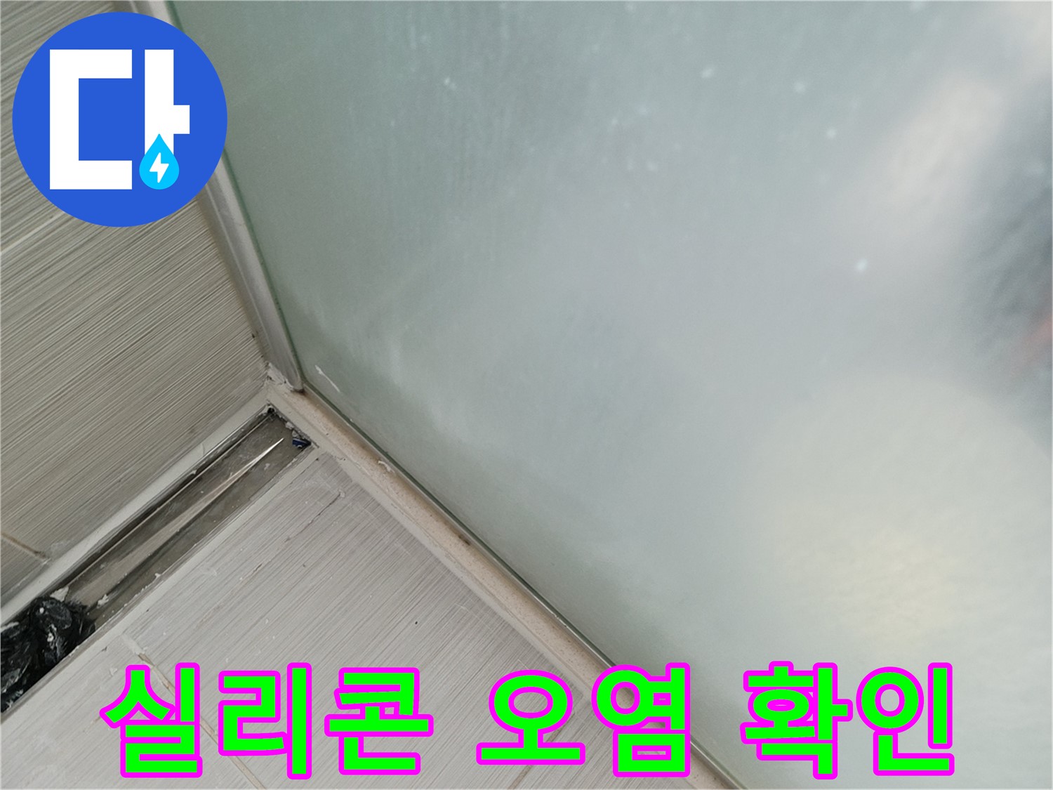 샤워부스 누수 - 기존 실리콘 오염 확인 - 곰팡이, 변색