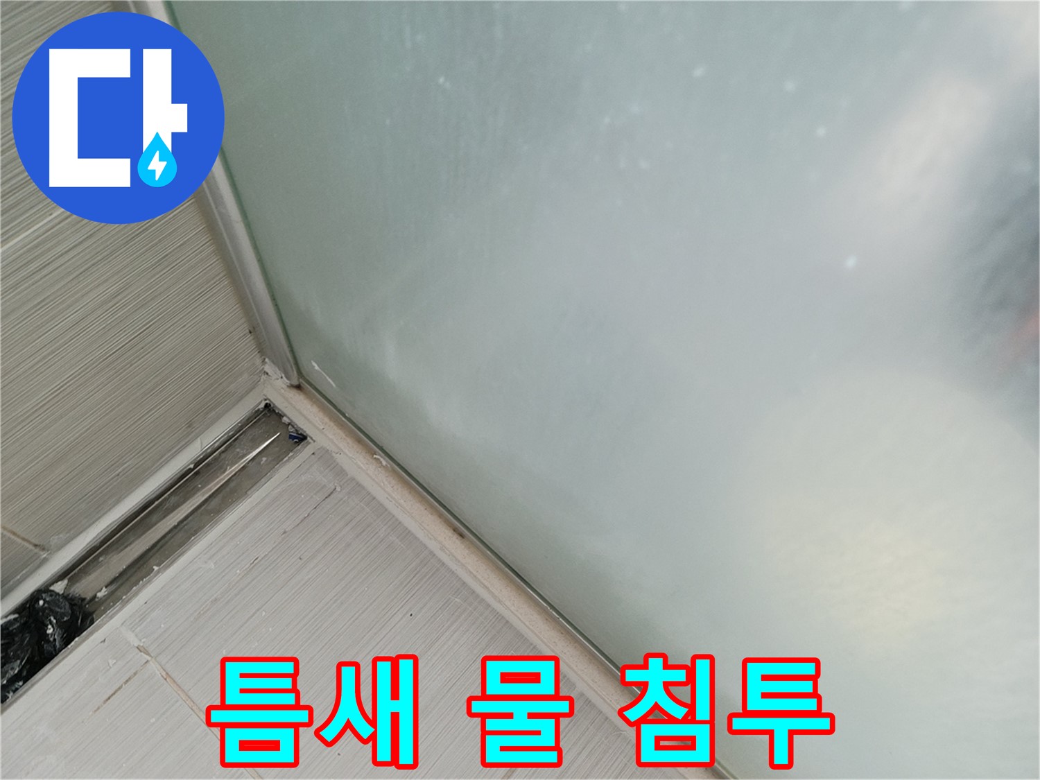 샤워부스 누수 - 벌어진 틈새 - 물 침투 경로