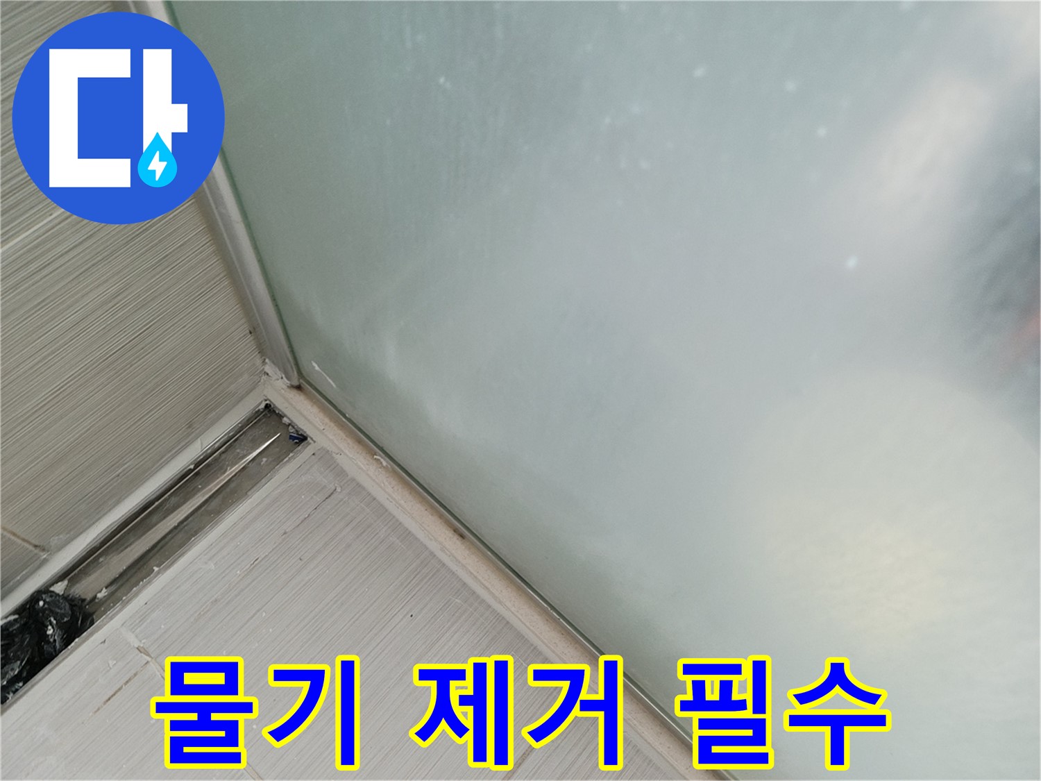 샤워부스 누수 - 실리콘 시공 후 물기 제거 - 꼼꼼하게 건조 후 양생