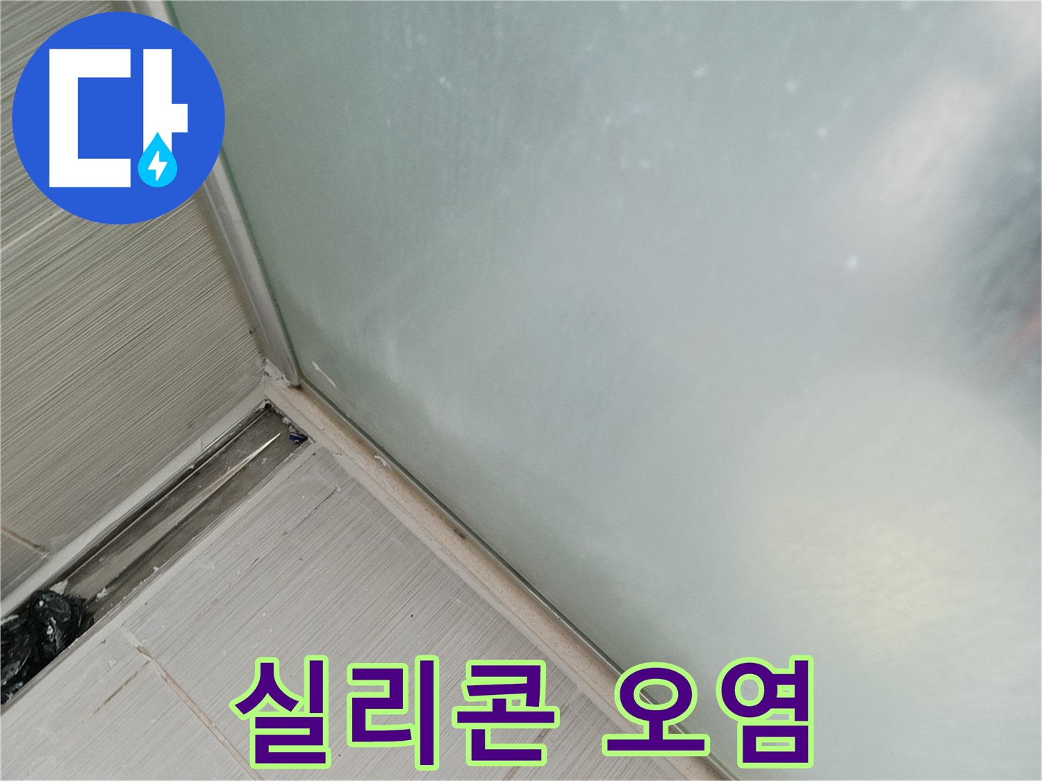 샤워부스 누수 - 실리콘 오염 - 건강 - 미관 해침