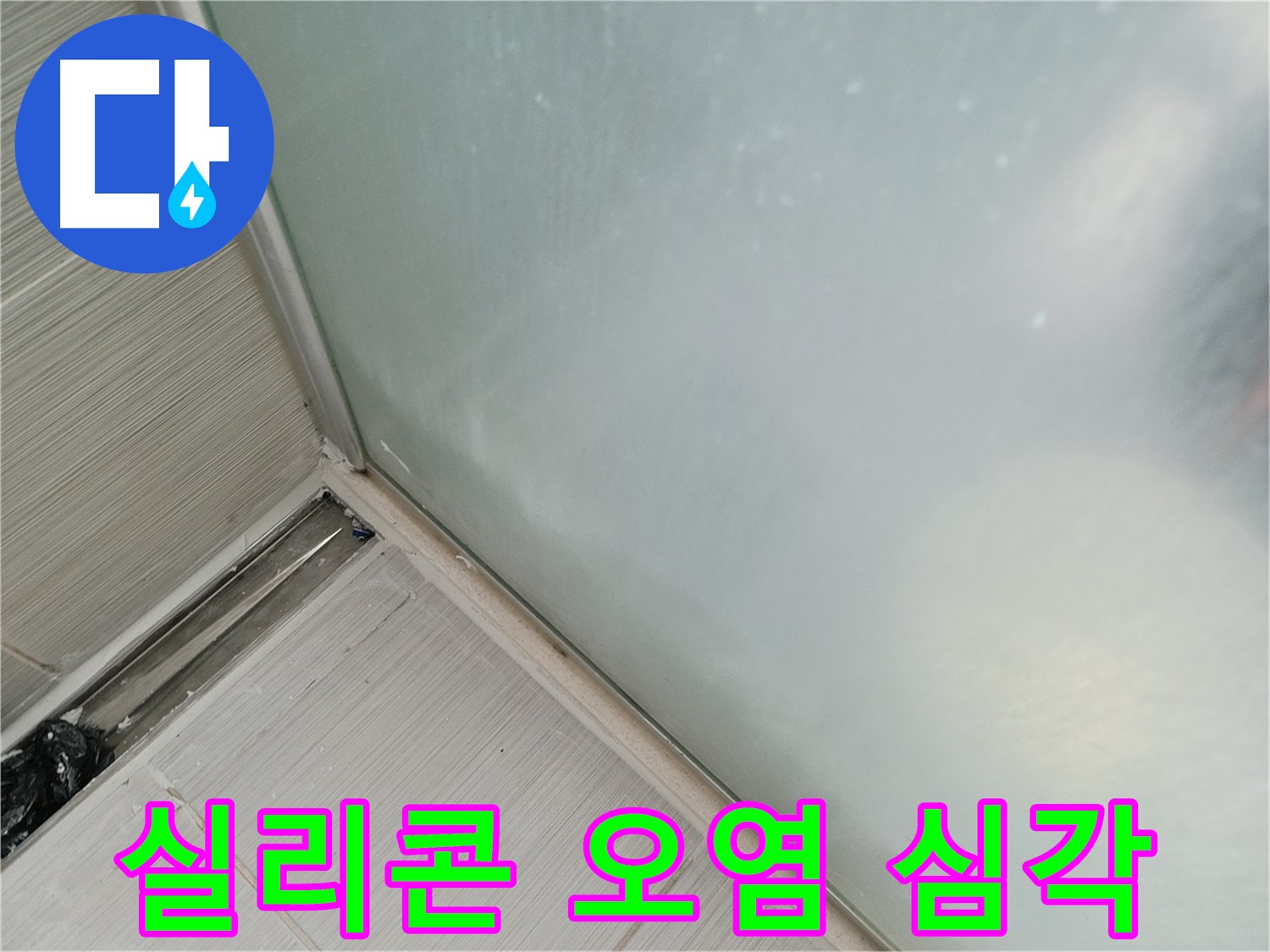 샤워부스 누수 - 실리콘 오염 - 곰팡이 번식 우려