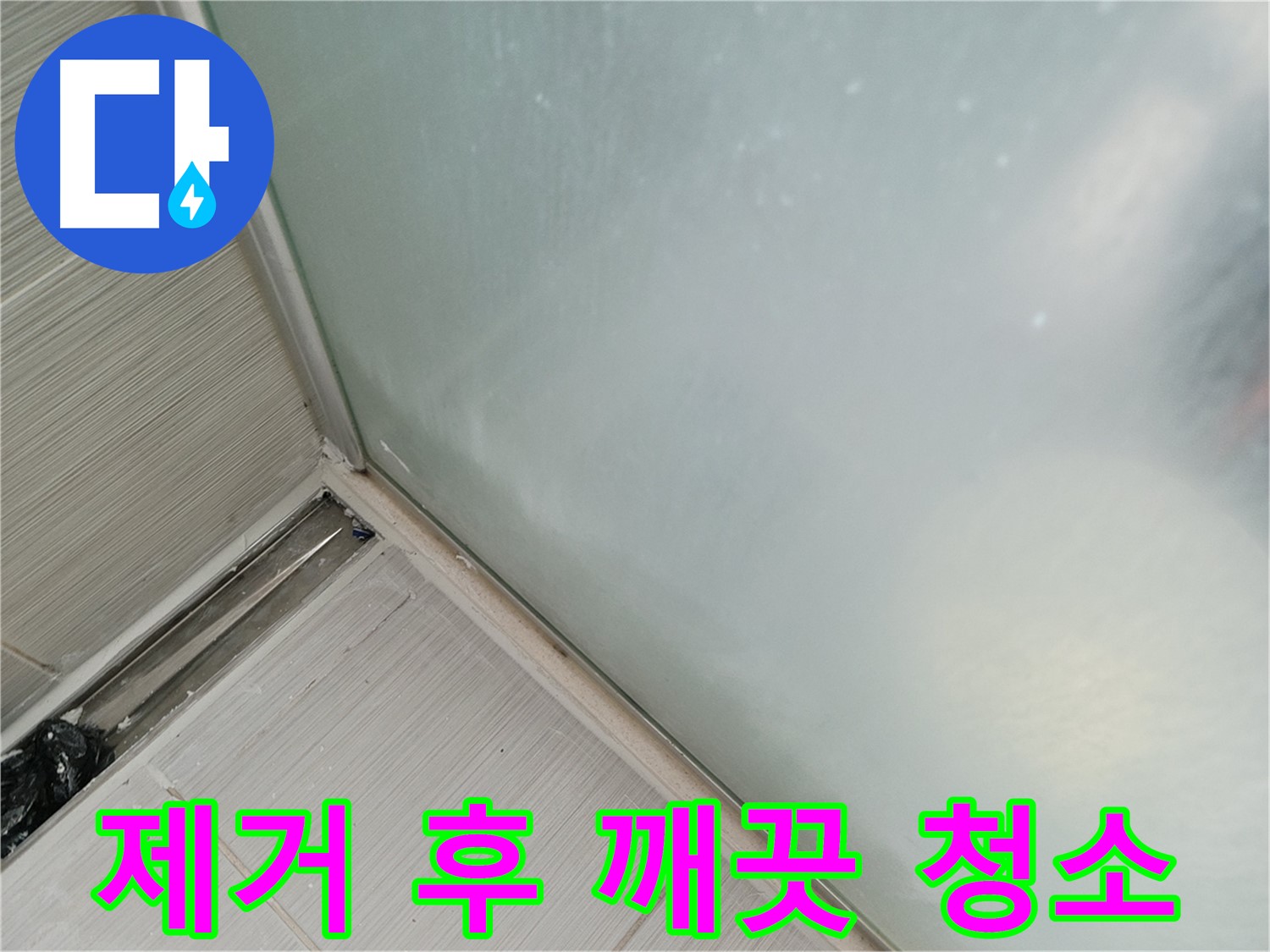 샤워부스 누수 - 실리콘 제거 후 청소 - 먼지, 곰팡이 제거