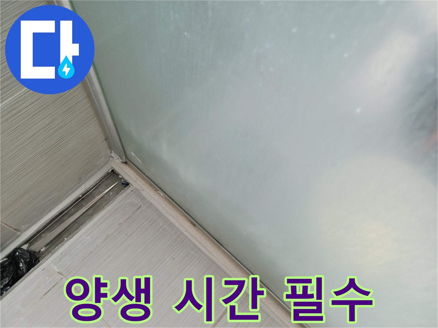샤워부스 누수 - 양생 시간 - 24시간 필수