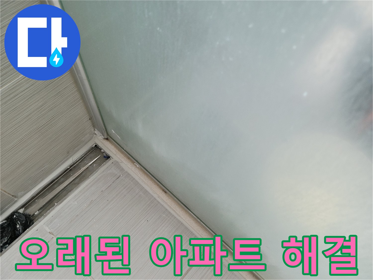 샤워부스 누수 - 오래된 아파트 누수 - 경험 많은 전문가가 해결