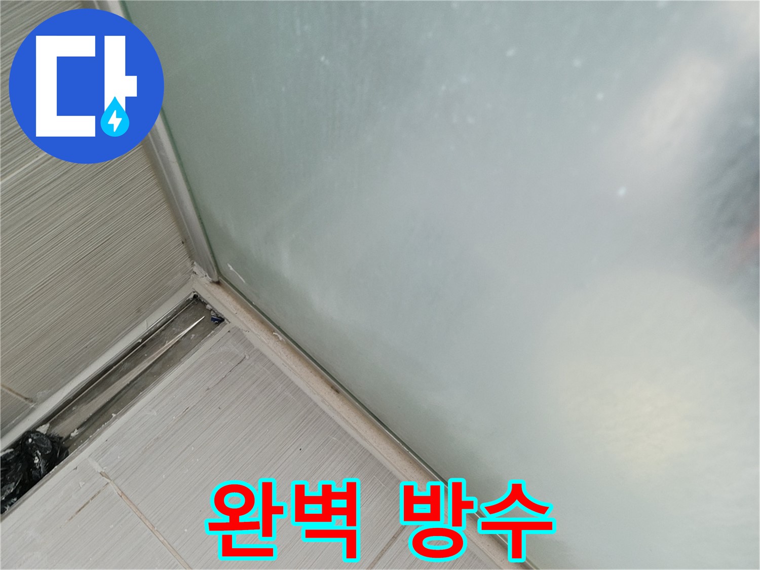 샤워부스 누수 - 완벽 방수 - 고객 만족 보장