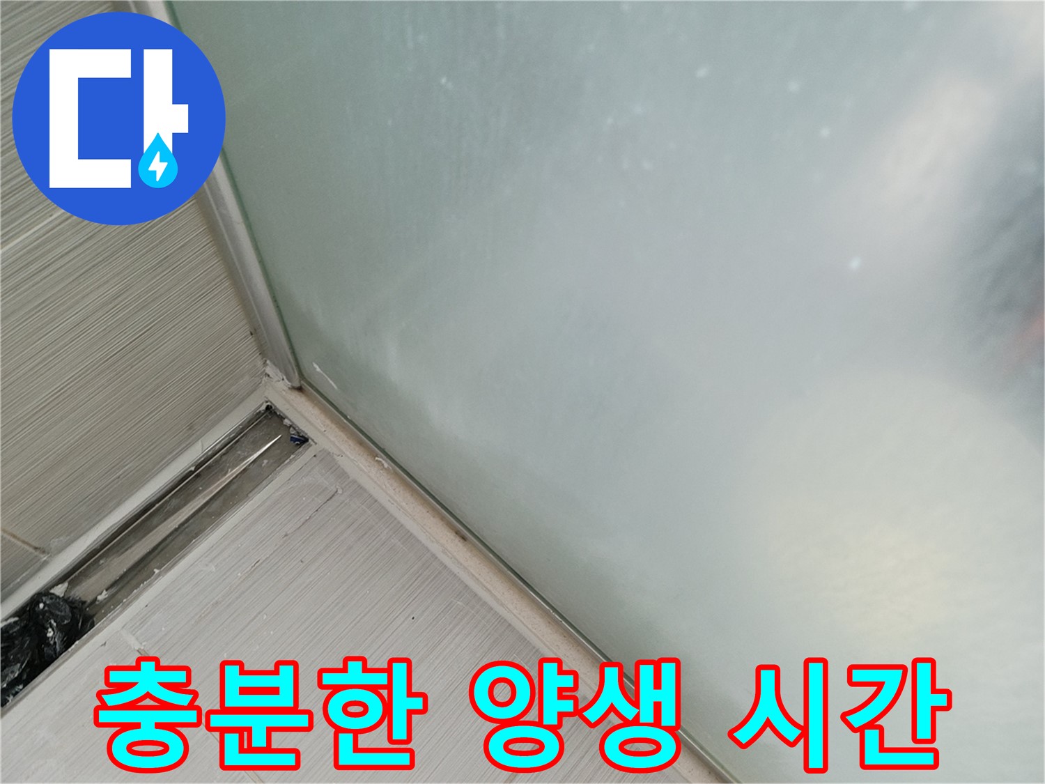 샤워부스 누수 - 충분한 양생 시간 - 24시간 사용 금지