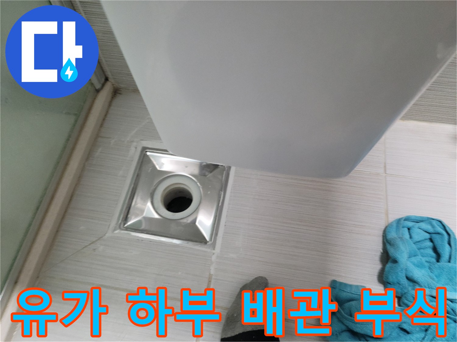샤워부스 유가 누수 - 하부 배관 연결부 부식