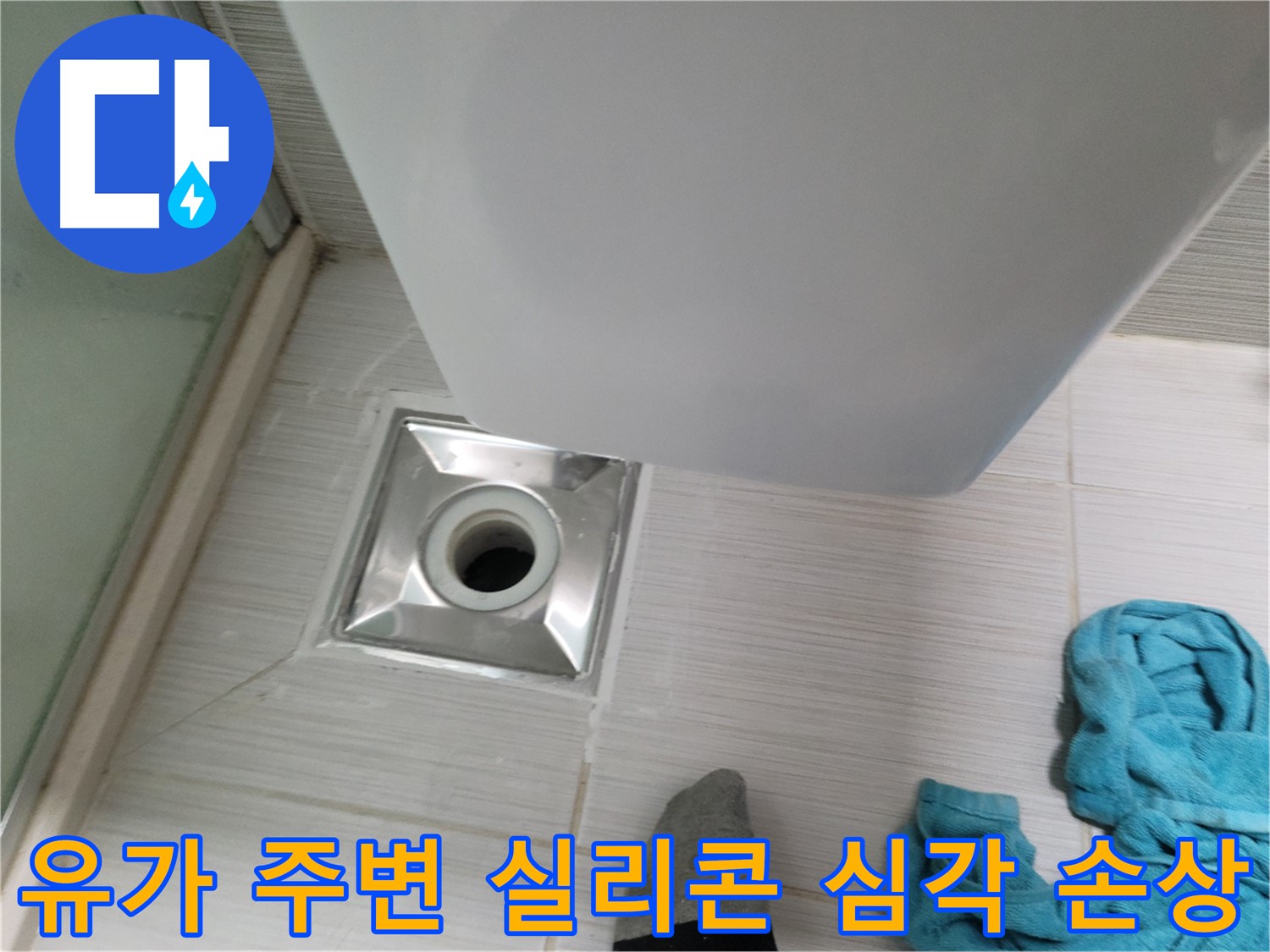 샤워부스 유가 주변 실리콘 심각한 손상 - 즉시 방수 기능 상실 우려 - 긴급 재시공