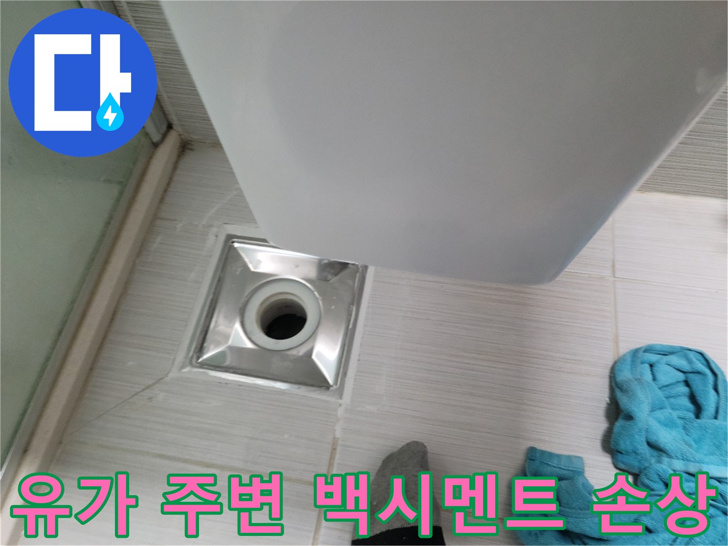 샤워부스 유가 주변 타일 틈새 백시멘트 손상 - 확인 - 누수 위험