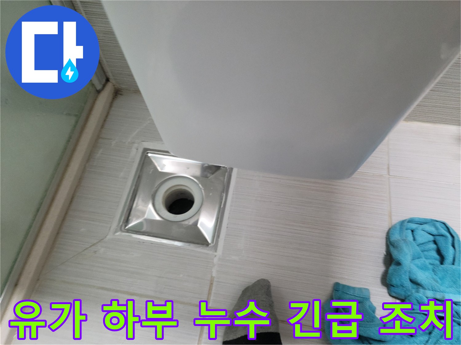 샤워부스 유가 하부 배관 누수 - 누수 피해 최소화 위한 신속한 긴급 조치 완료