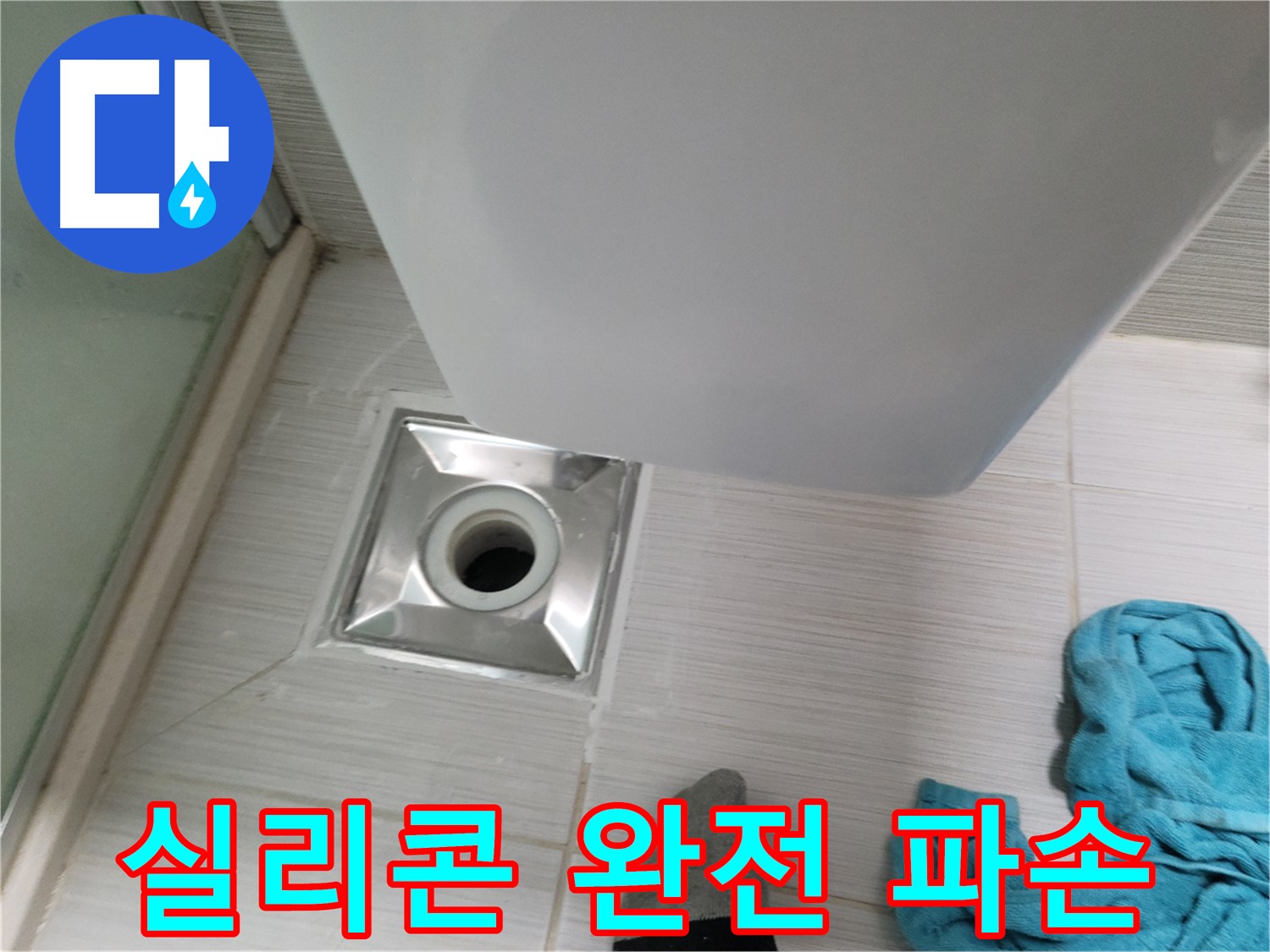 샤워부스 트랩 누수 - 실리콘 완전 파손