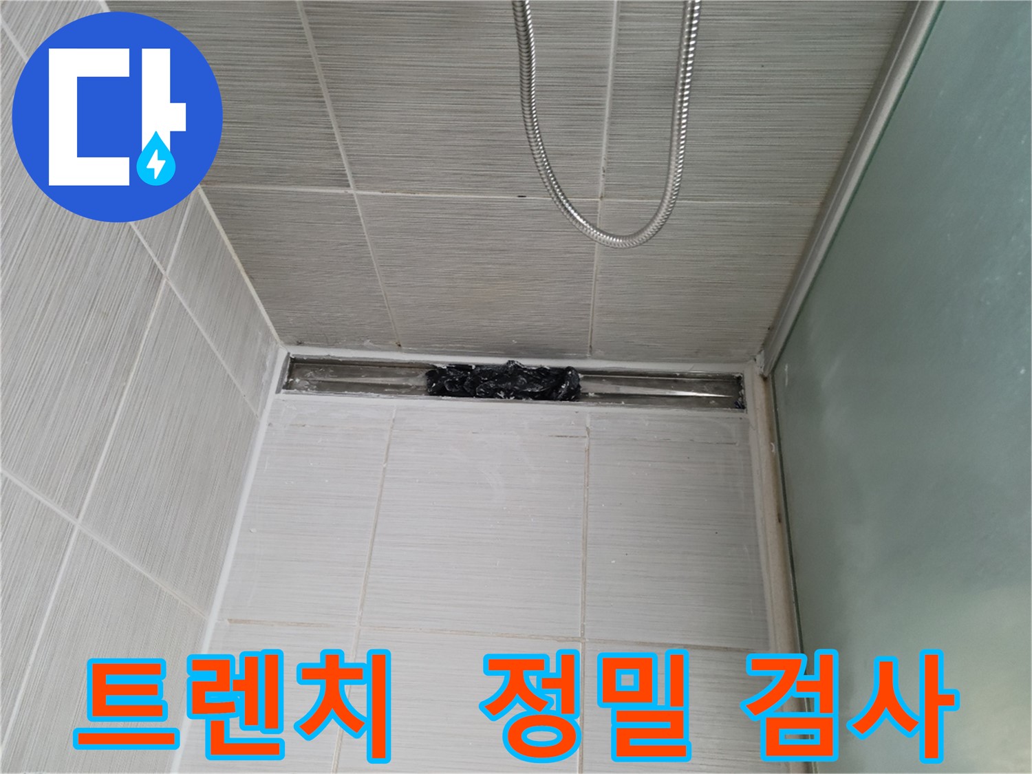 샤워부스 트렌치 - 누수 점검 중, 현미경 검사하듯 초정밀 진단!