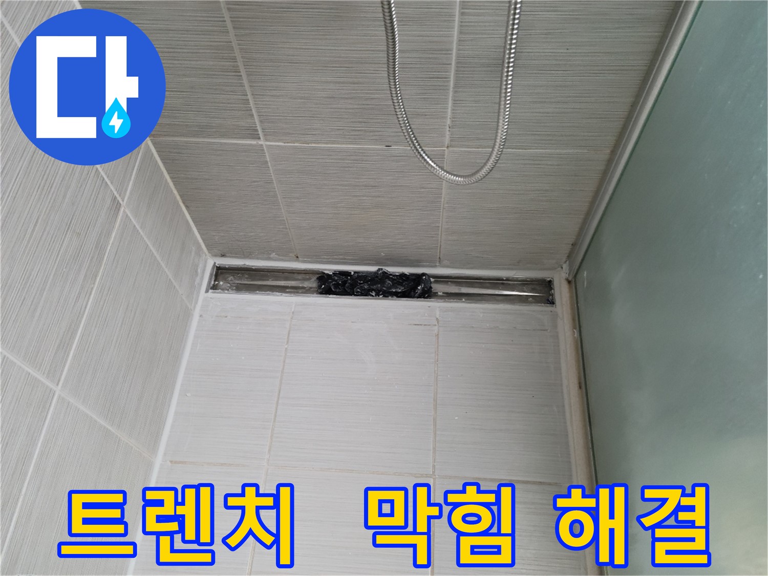 샤워부스 트렌치 - 막힘, 긴급 구조 작전 개시!