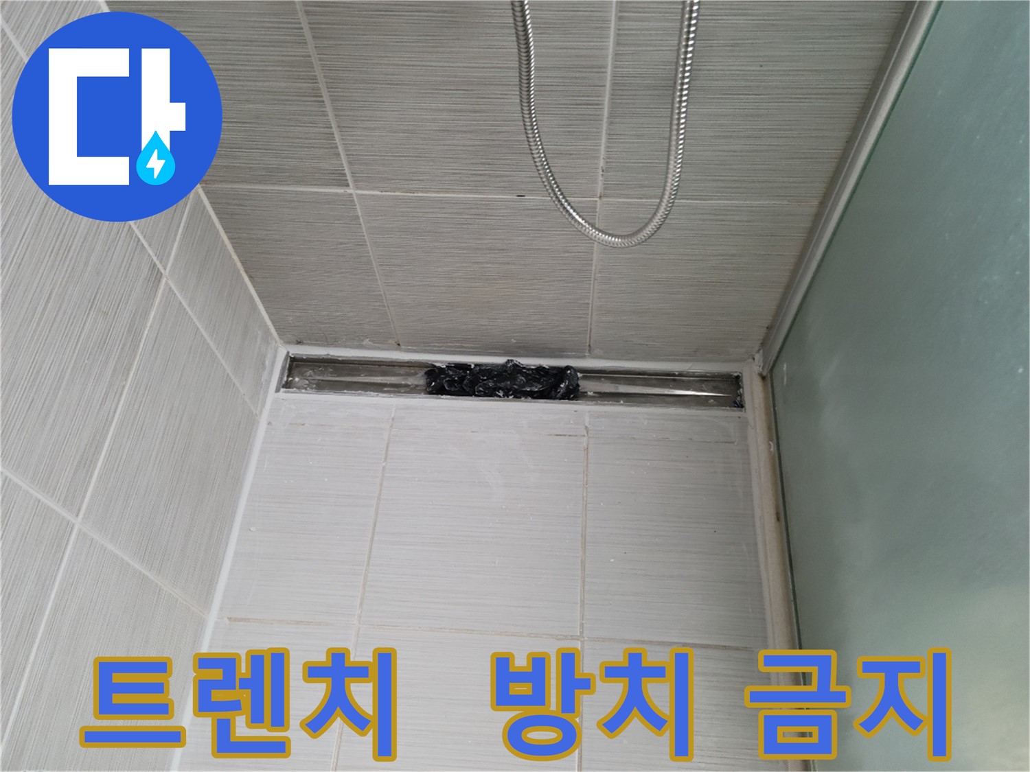 샤워부스 트렌치 - 막힘, 짜증 유발 버튼!