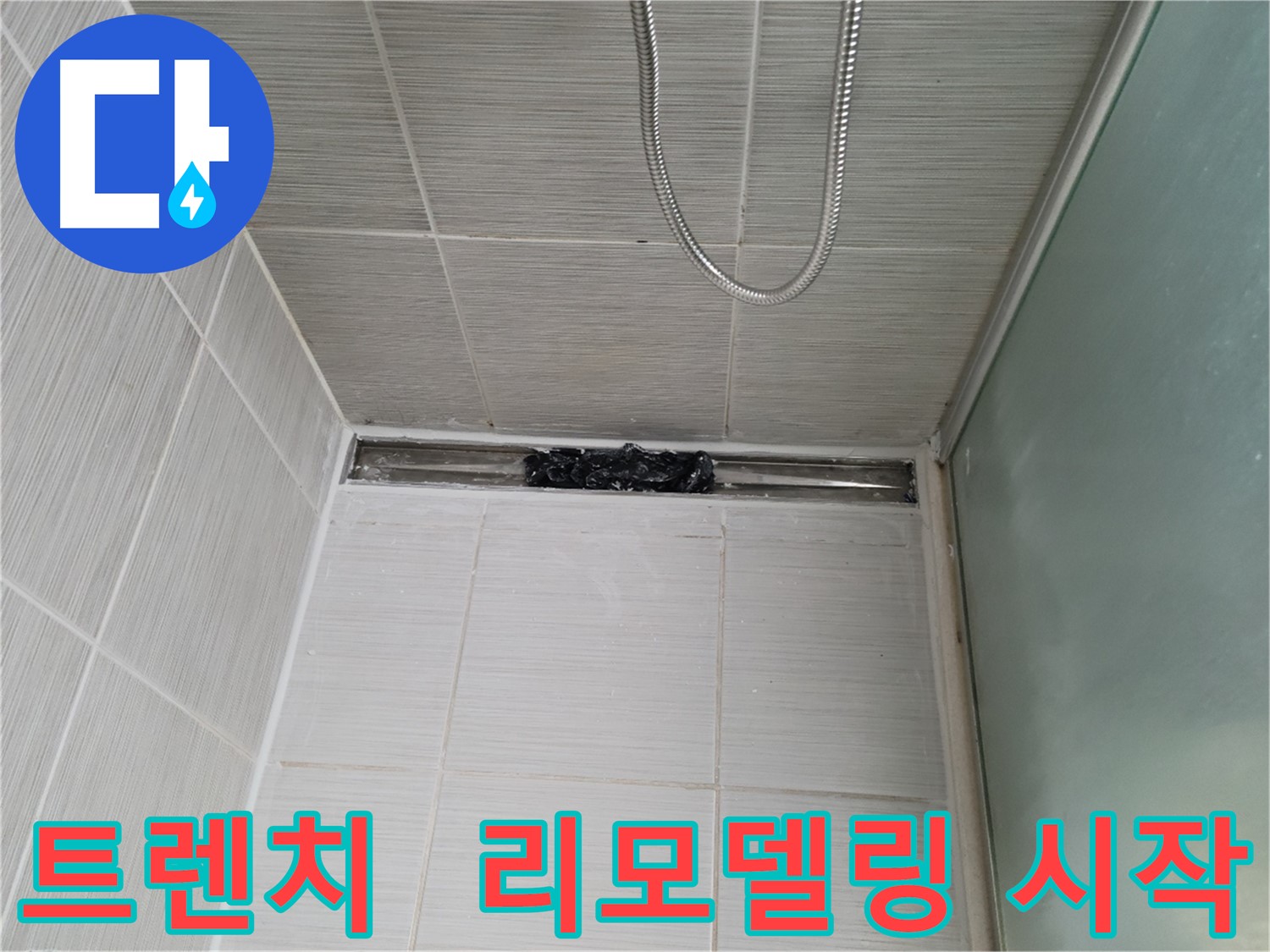 샤워부스 트렌치 - 막힘 해결 후 욕실 리모델링 시작