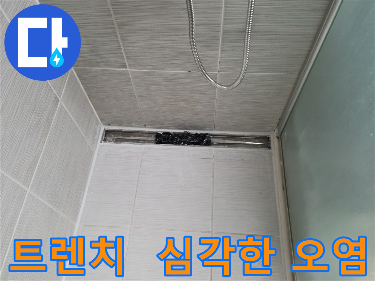 샤워부스 트렌치 - 심각한 오염 상태 - 청결이 필요함