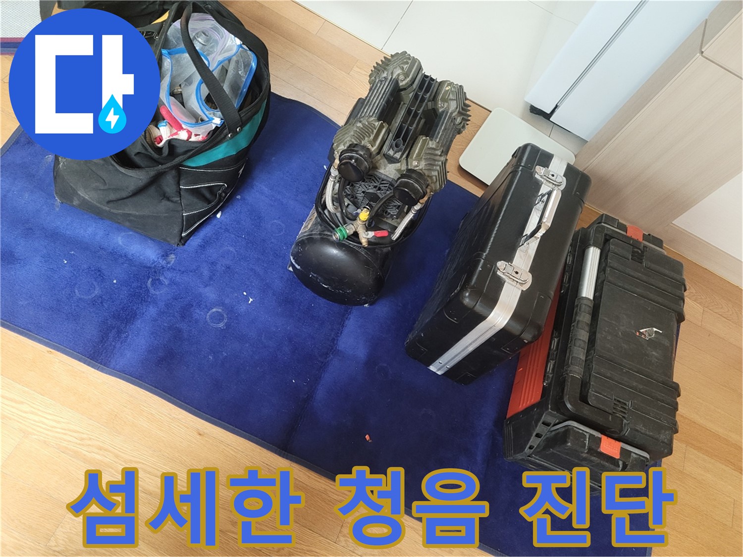 섬세한 청음 장비를 이용한 정확한 누수 위치 진단 - 소리를 통해 누수 지점을 찾아냅니다.