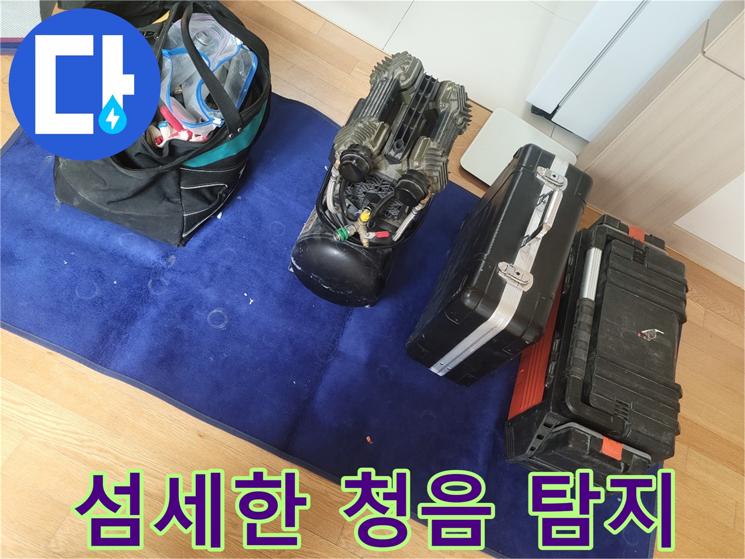 섬세한 청음 탐지로 작은 누수도 놓치지 않습니다 - 숙련된 기술로 정확하게 찾아냅니다.