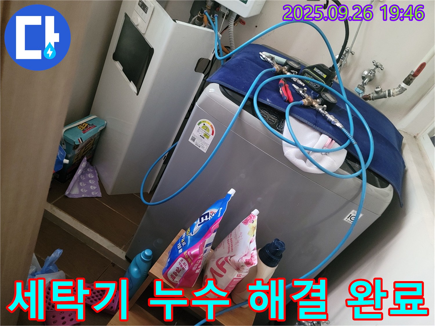 세탁기 누수 해결 완료 - 동두천 누수 전문가가 세탁기 누수 해결 완료한 모습
